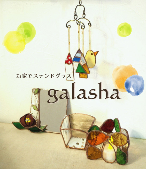 galasha>お家でステンドグラス手作りキットー愛知県名古屋市緑区にある 